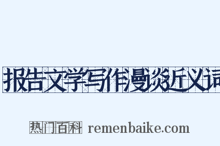 报告文学写作漫谈近义词是什么意思的图片